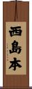 西島本 Scroll