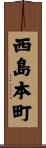 西島本町 Scroll
