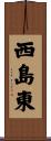 西島東 Scroll