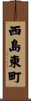 西島東町 Scroll