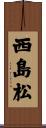 西島松 Scroll