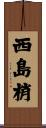 西島梢 Scroll