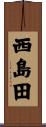 西島田 Scroll