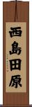 西島田原 Scroll