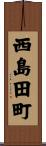 西島田町 Scroll