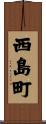 西島町 Scroll