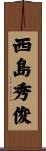 西島秀俊 Scroll