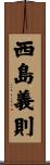西島義則 Scroll