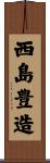 西島豊造 Scroll