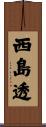 西島透 Scroll