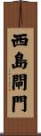 西島閘門 Scroll