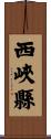 西峽縣 Scroll