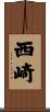 西崎 Scroll