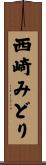 西崎みどり Scroll