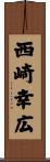 西崎幸広 Scroll