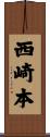 西崎本 Scroll