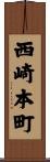 西崎本町 Scroll