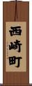 西崎町 Scroll