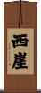 西崖 Scroll