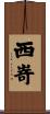 西嵜 Scroll