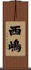 西嶋 Scroll