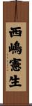 西嶋憲生 Scroll