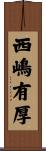 西嶋有厚 Scroll