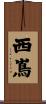 西嶌 Scroll