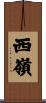 西嶺 Scroll
