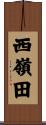 西嶺田 Scroll