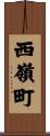 西嶺町 Scroll