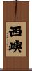 西嶼 Scroll