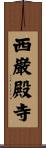 西巌殿寺 Scroll