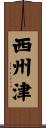 西州津 Scroll