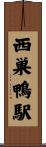 西巣鴨駅 Scroll