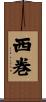 西巻 Scroll