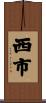西市 Scroll