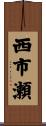 西市瀬 Scroll