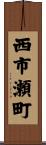 西市瀬町 Scroll