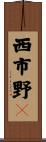 西市野々 Scroll