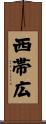 西帯広 Scroll