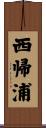 西帰浦 Scroll