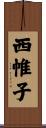西帷子 Scroll