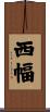 西幅 Scroll
