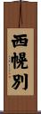 西幌別 Scroll