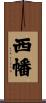 西幡 Scroll