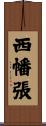 西幡張 Scroll