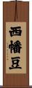 西幡豆 Scroll