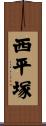 西平塚 Scroll