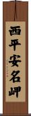 西平安名岬 Scroll
